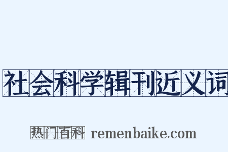 社会科学辑刊近义词是什么意思的图片